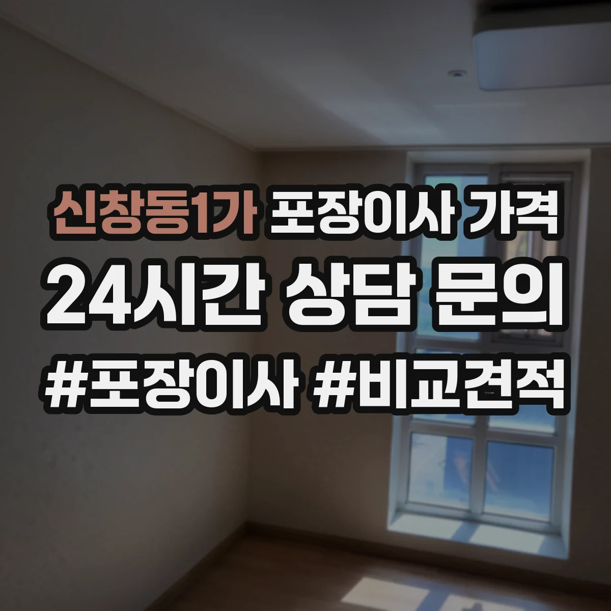 신창동1가 포장이사 가격