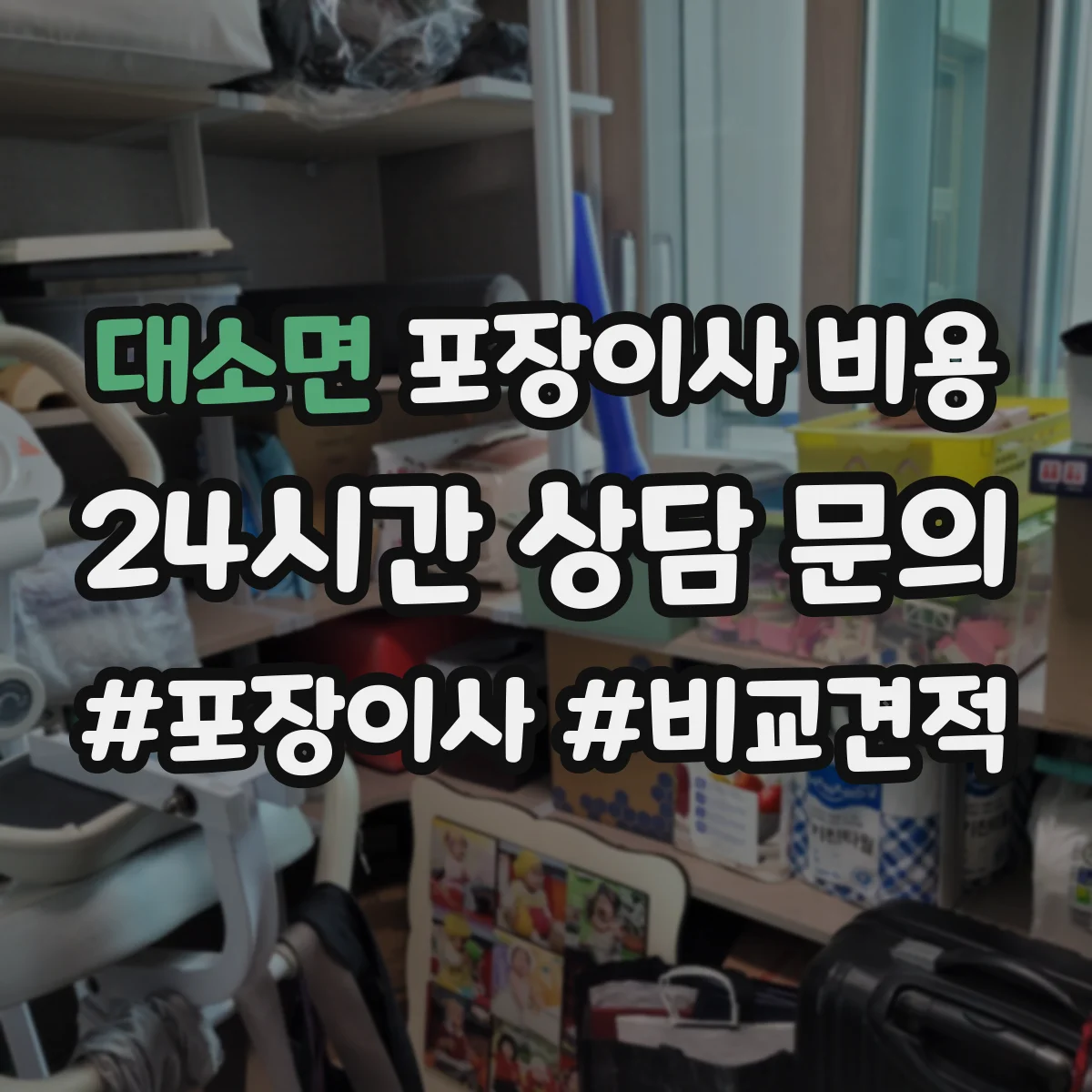 대소면 포장이사 비용
