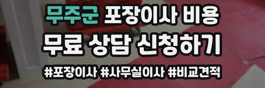 무주군 포장이사 비용