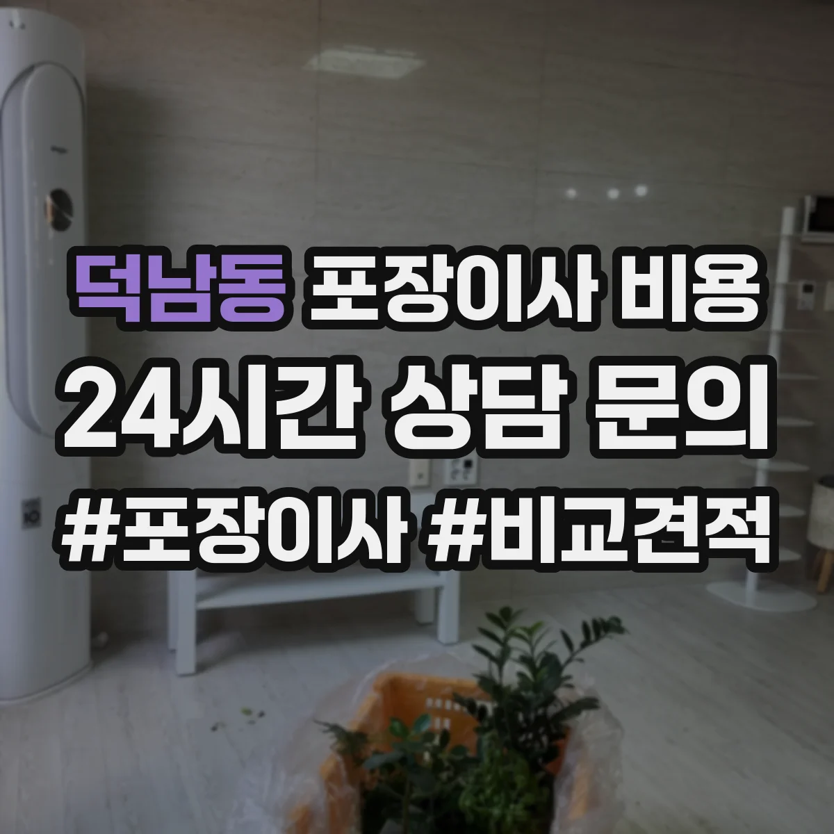 덕남동 포장이사 비용