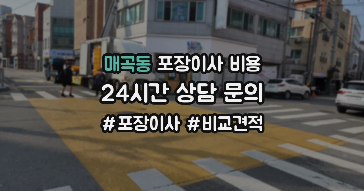 매곡동 포장이사 비용