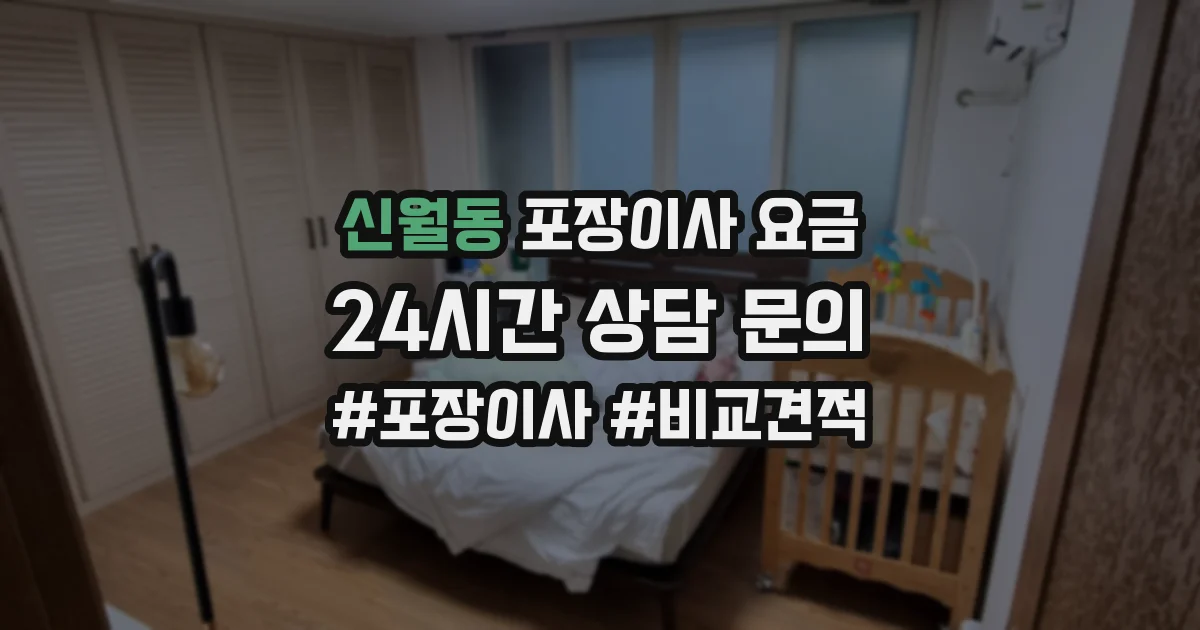 신월동 포장이사 요금