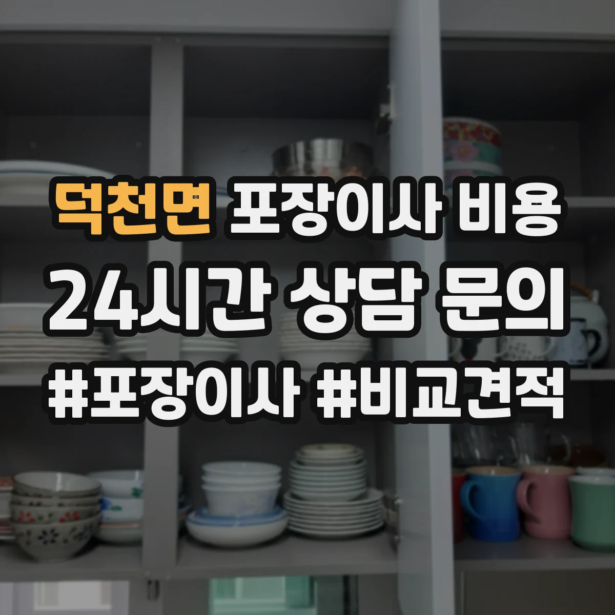 덕천면 포장이사 비용