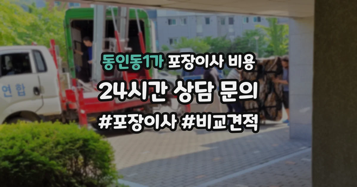 동인동1가 포장이사 비용