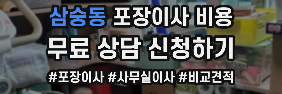 삼숭동 포장이사 비용