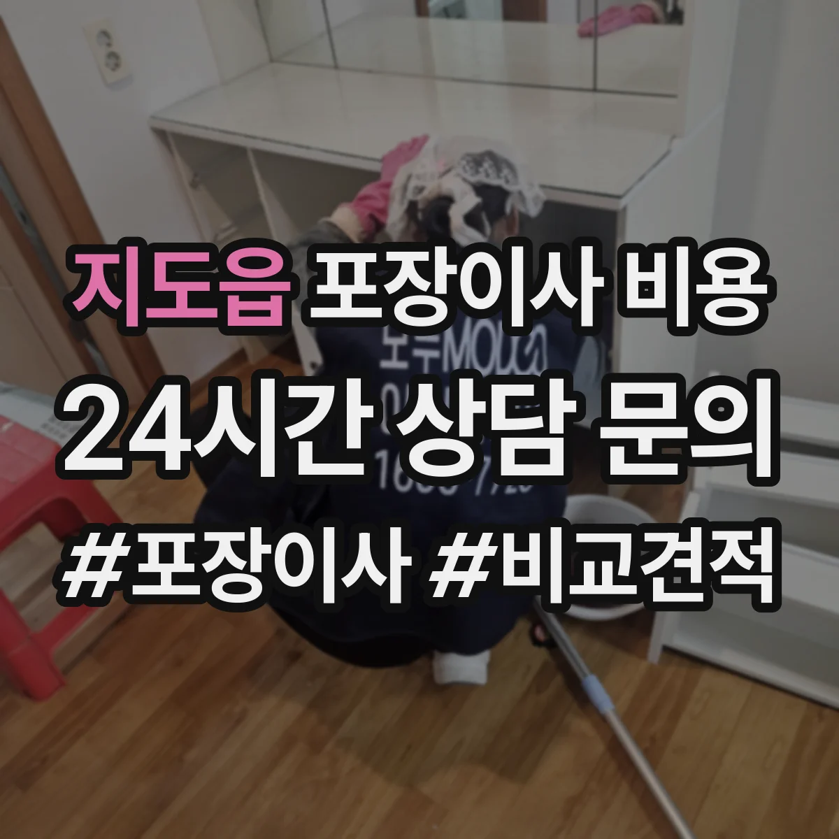 지도읍 포장이사 비용