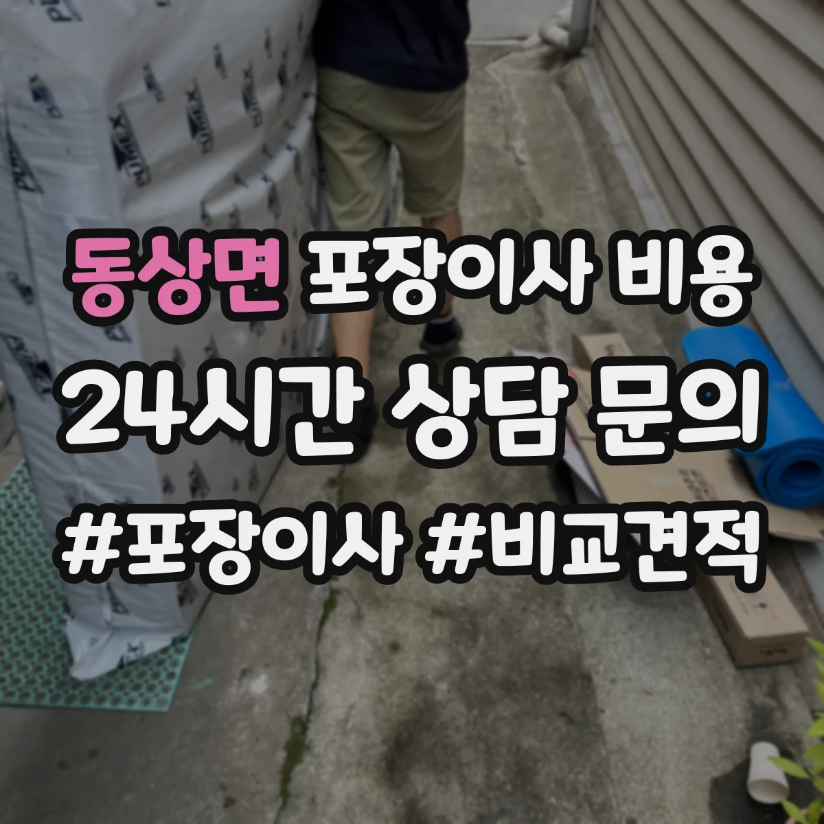 동상면 포장이사 비용