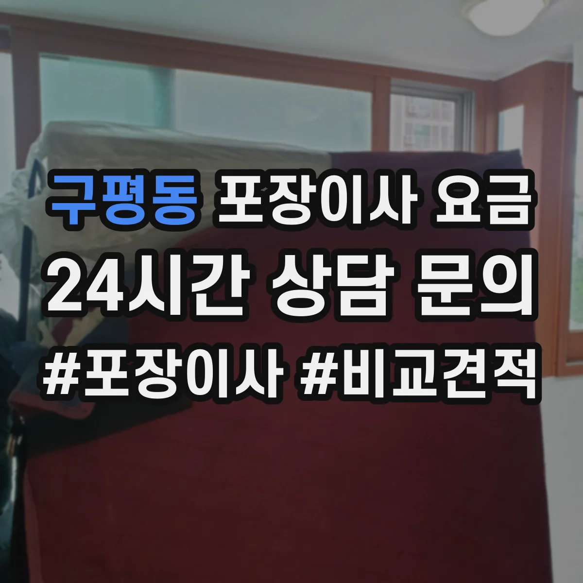 구평동 포장이사 요금