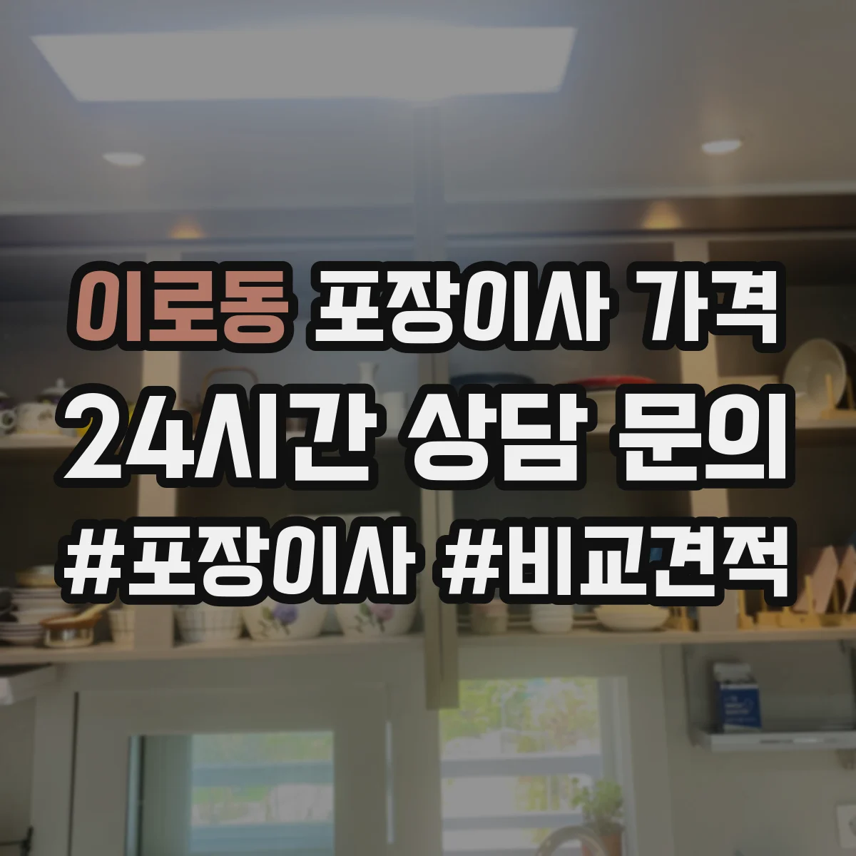 이로동 포장이사 가격