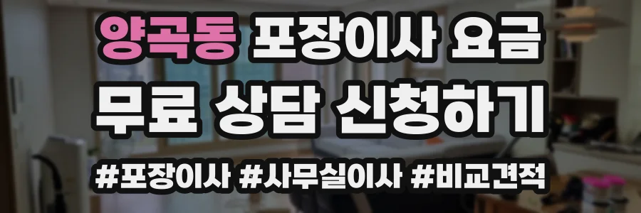 양곡동 포장이사 요금