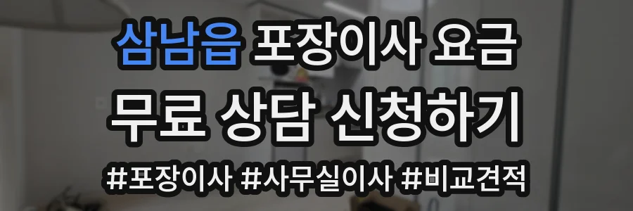 삼남읍 포장이사 요금