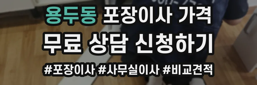 용두동 포장이사 가격