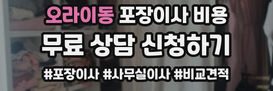 오라이동 포장이사 비용