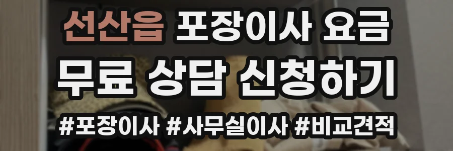 선산읍 포장이사 요금