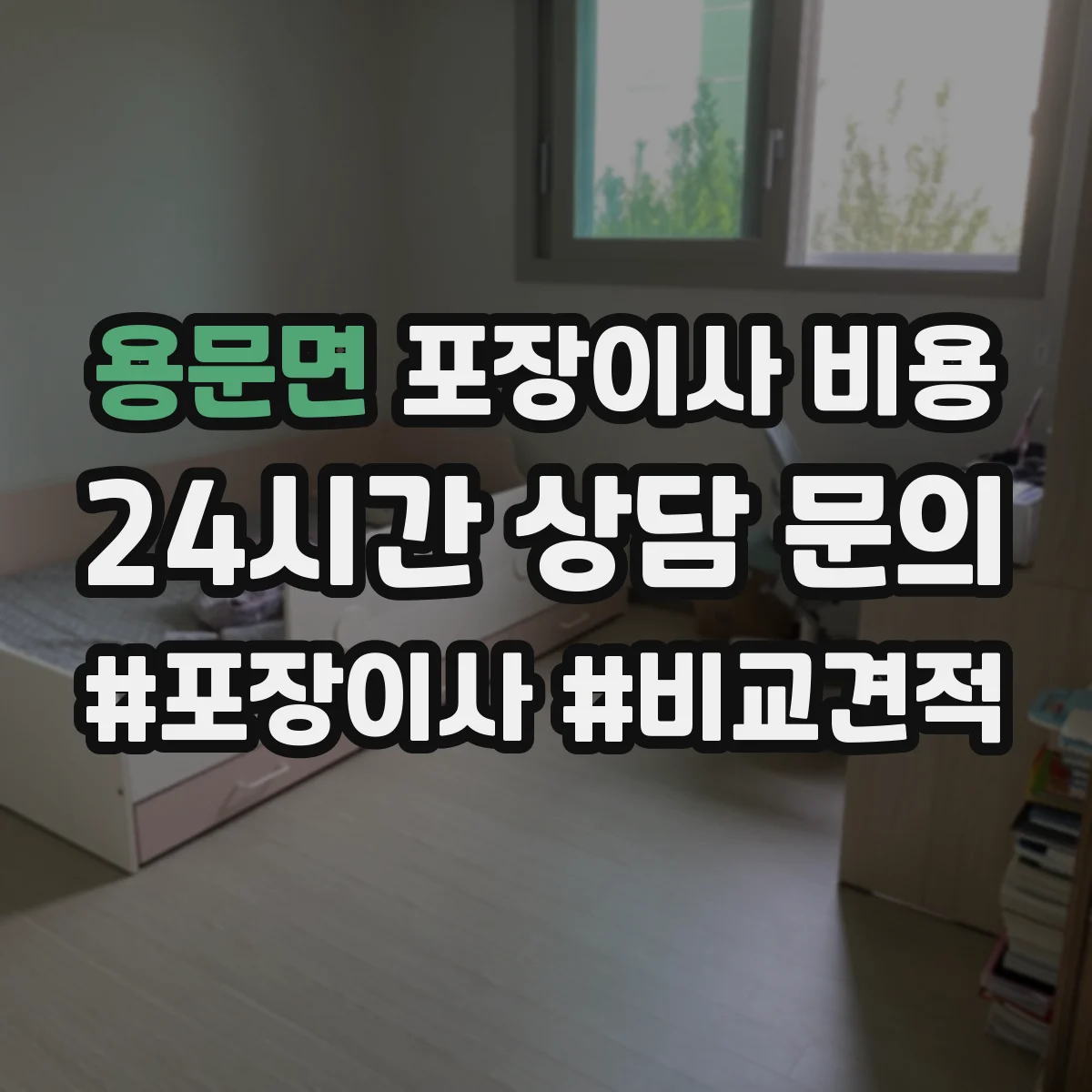 용문면 포장이사 비용