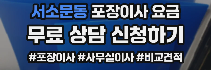 서소문동 포장이사 요금