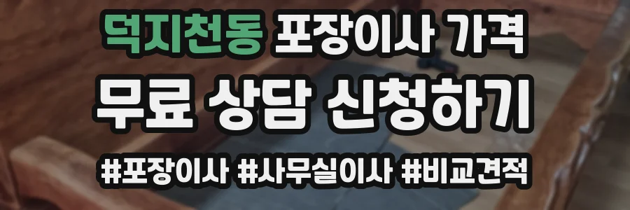 덕지천동 포장이사 가격