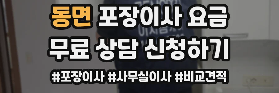 동면 포장이사 요금