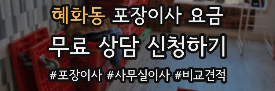 혜화동 포장이사 요금