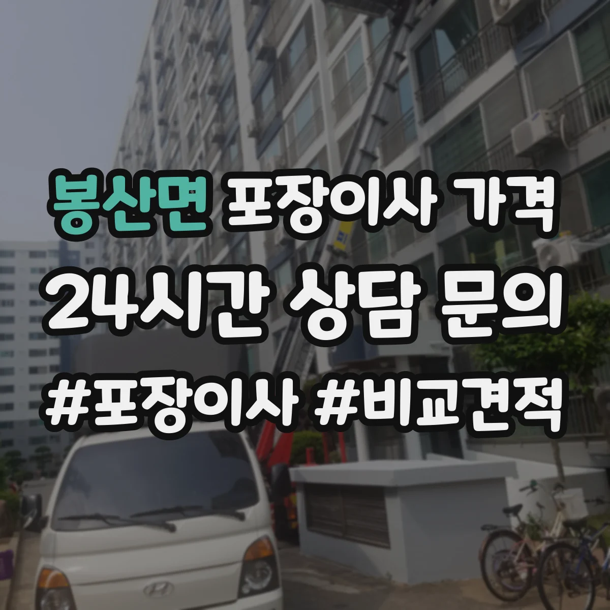 봉산면 포장이사 가격