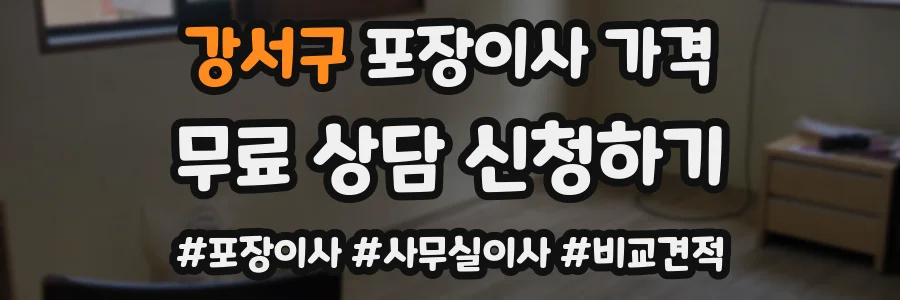 강서구 포장이사 가격