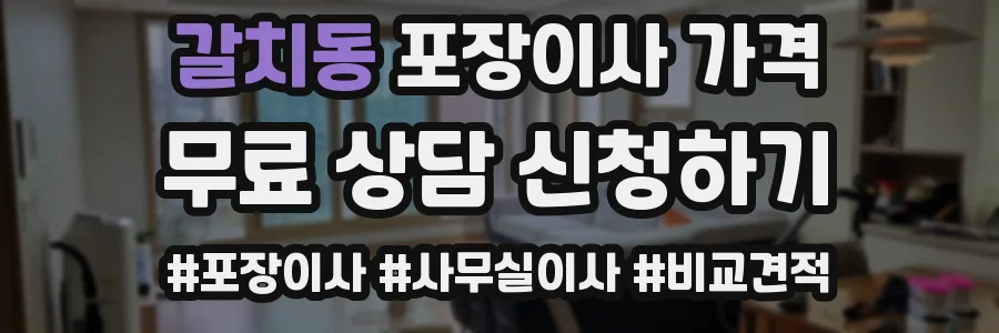갈치동 포장이사 가격