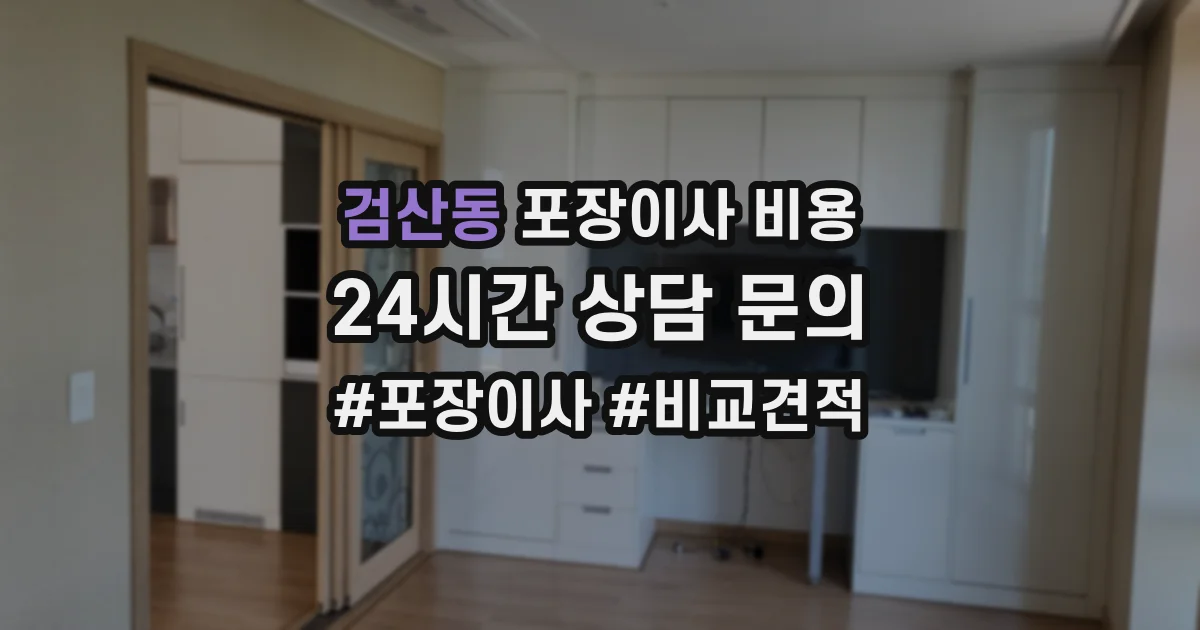 검산동 포장이사 비용