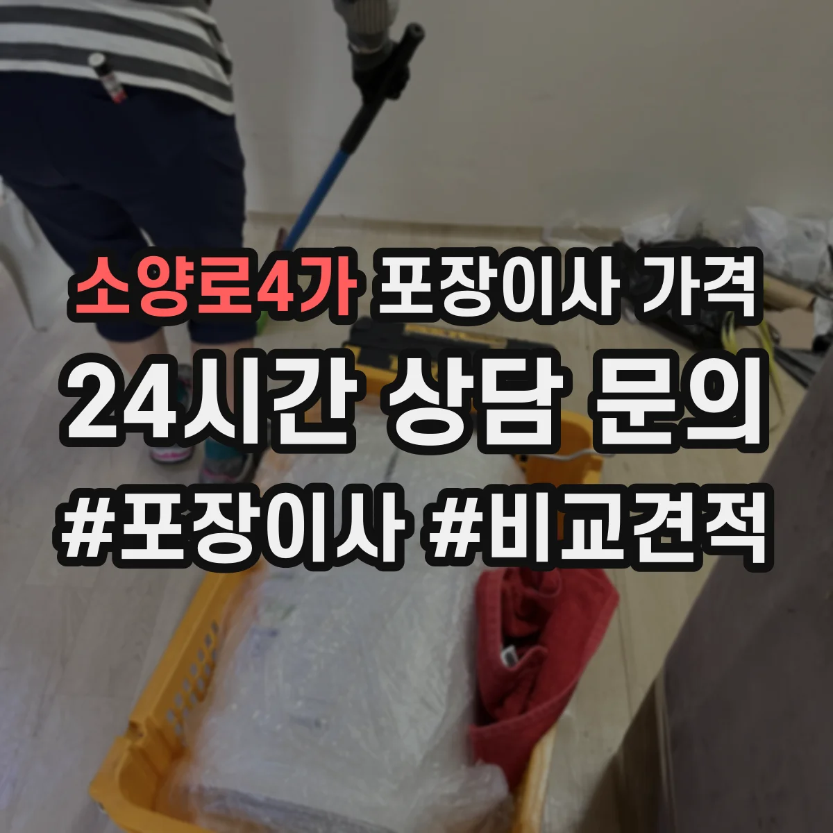 소양로4가 포장이사 가격