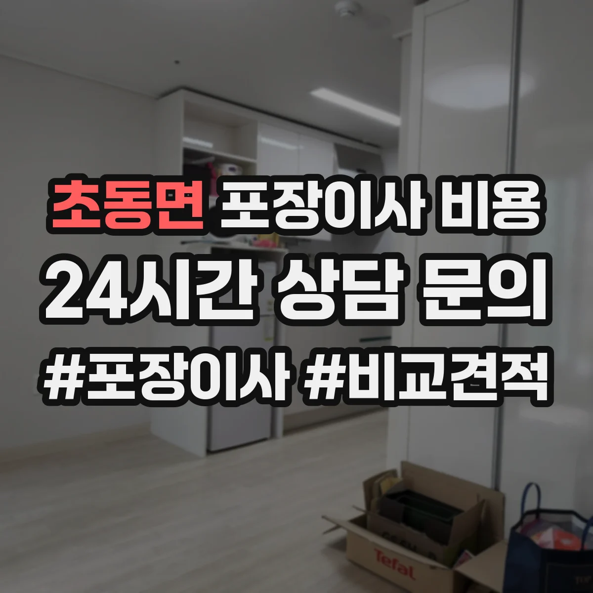 초동면 포장이사 비용