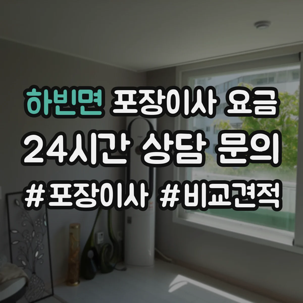 하빈면 포장이사 요금