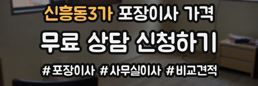 신흥동3가 포장이사 가격