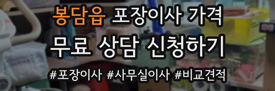 봉담읍 포장이사 가격