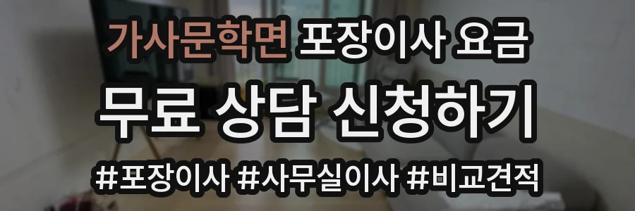 가사문학면 포장이사 요금