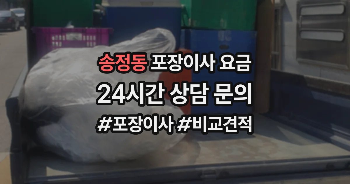 송정동 포장이사 요금