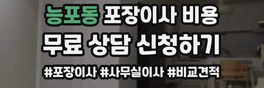 능포동 포장이사 비용