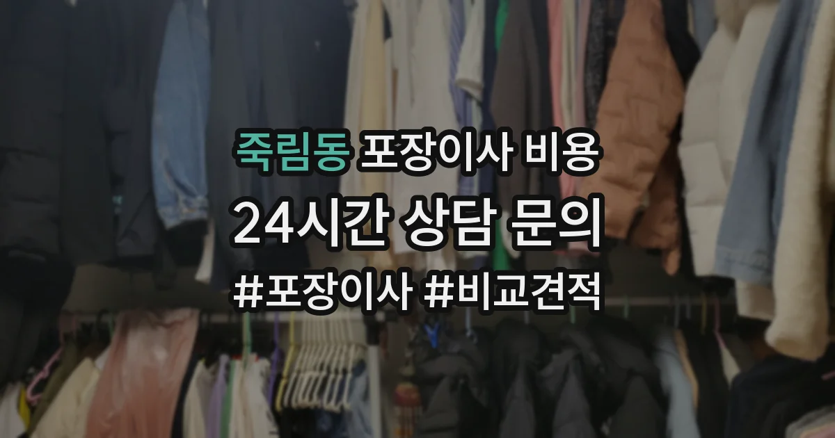 죽림동 포장이사 비용