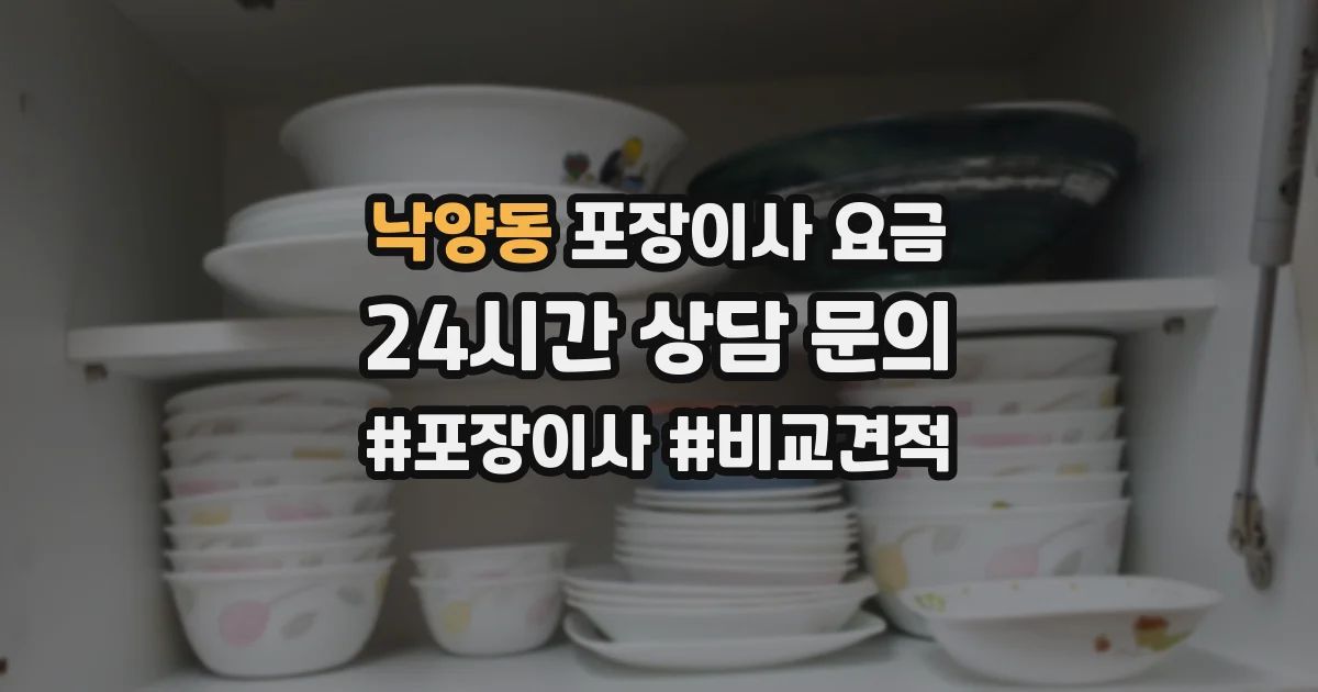 낙양동 포장이사 요금