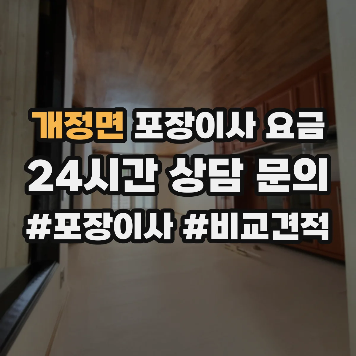 개정면 포장이사 요금