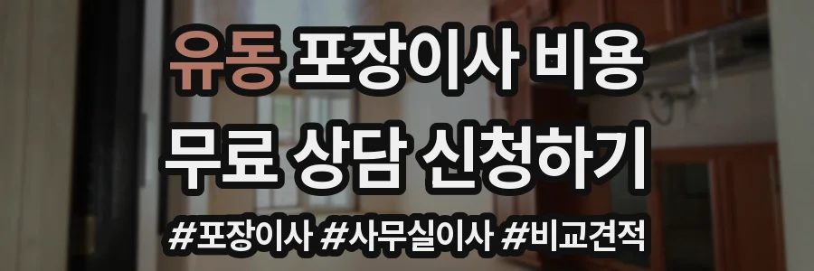 유동 포장이사 비용
