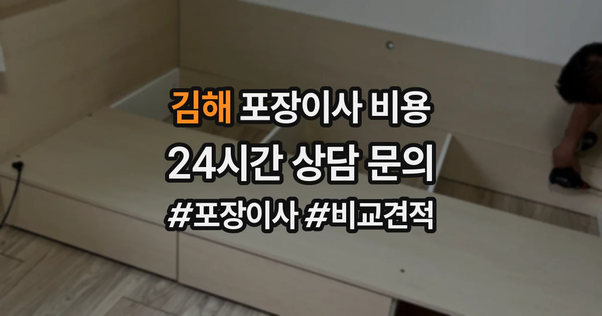 김해 포장이사 비용