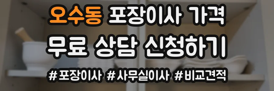 오수동 포장이사 가격