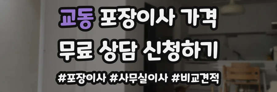 교동 포장이사 가격