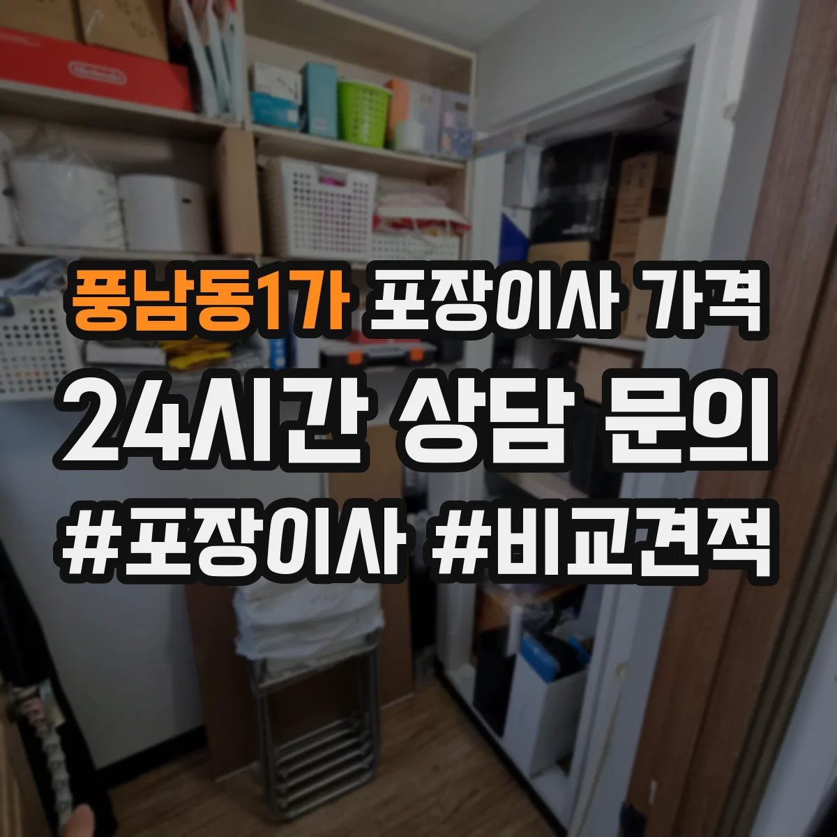 풍남동1가 포장이사 가격