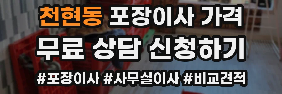 천현동 포장이사 가격