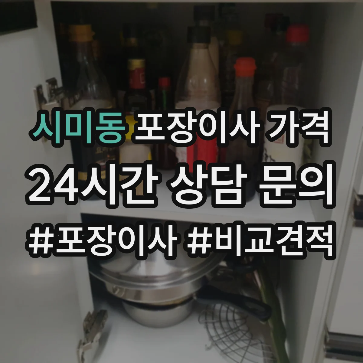 시미동 포장이사 가격