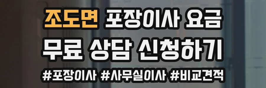 조도면 포장이사 요금
