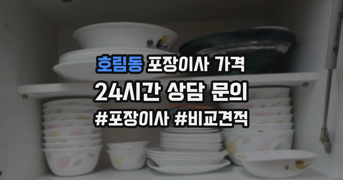 호림동 포장이사 가격
