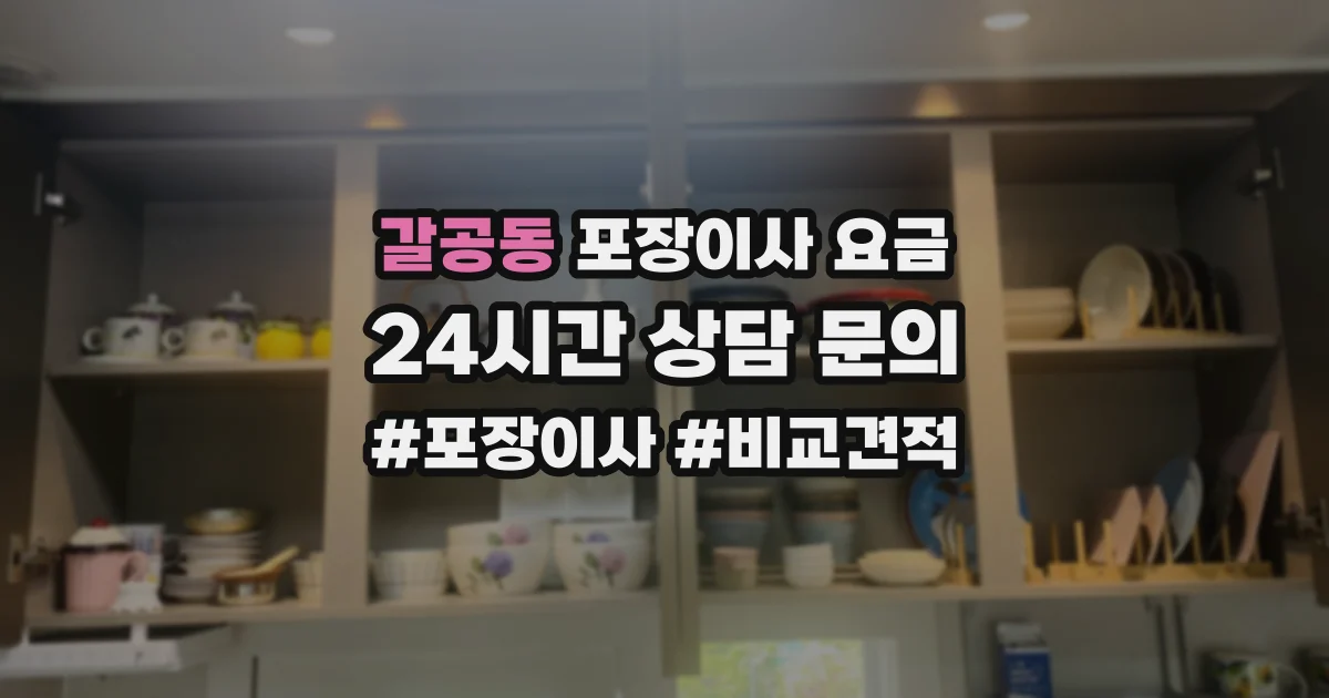 갈공동 포장이사 요금