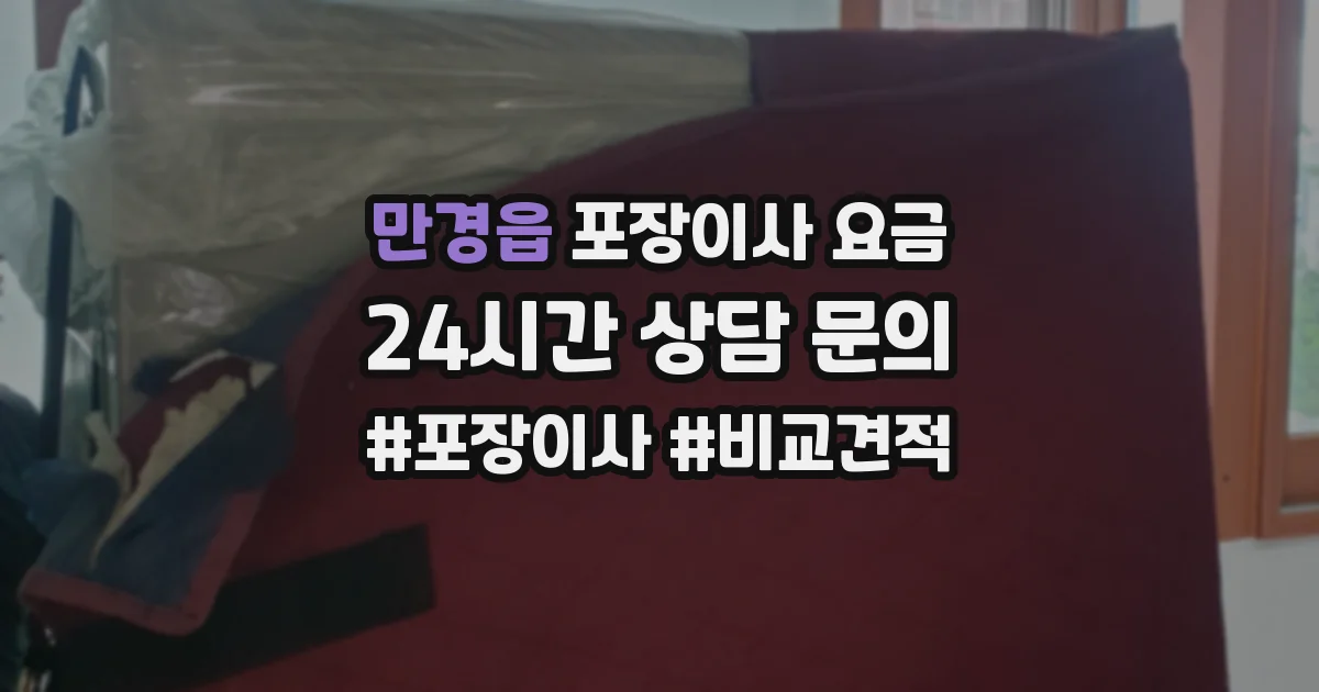 만경읍 포장이사 요금