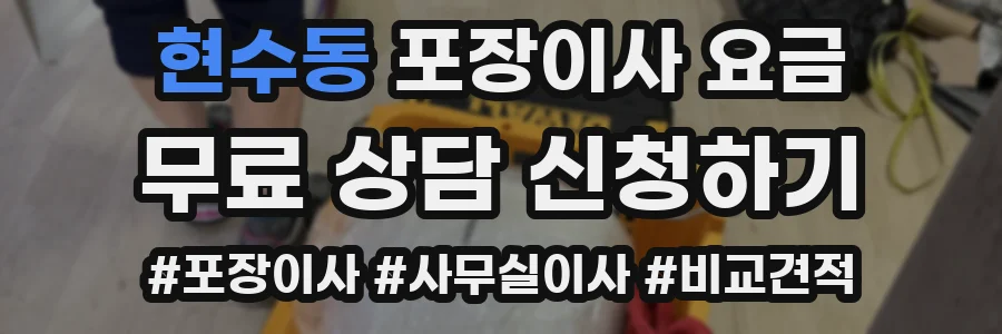 현수동 포장이사 요금